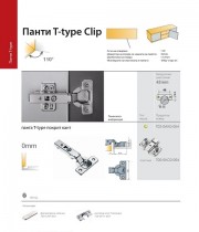 702.0AК0.054 панта T- type покрит кант